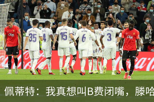 佩蒂特：我真想叫B费闭嘴，滕哈赫下课他有责任