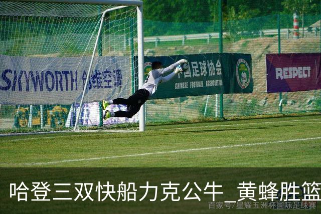 哈登三双快船力克公牛 黄蜂胜篮网终结6连败
