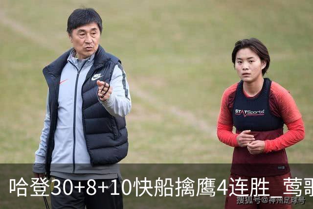 哈登30+8+10快船擒鹰4连胜 莺歌41分鹈鹕屠龙